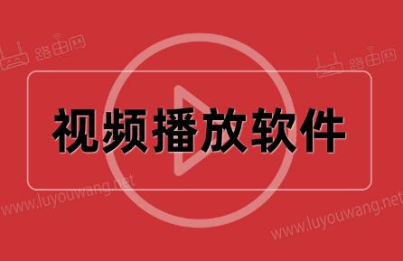 視頻播放軟件那個軟件最好用2024 - www.453zh.com