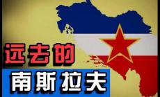 南斯拉夫解體是在哪一年？被分成了幾個國家？