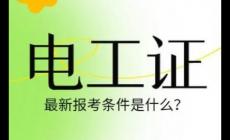 自考電工證怎么考？自考電工證需要什么條件？