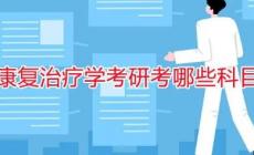 康復(fù)治療學(xué)專(zhuān)業(yè)考研考什么科目