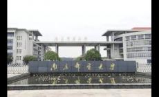 南京郵電大學(xué)是211大學(xué)嗎?南京郵電大學(xué)介紹資料