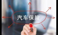 汽車保險沒及時續(xù)保會有什么后果