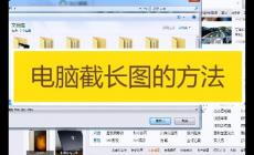 電腦截屏怎么滾動截長圖(電腦怎么截滾動截屏長圖)