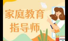 家庭教育指導師國家認可嗎（家庭教育指導師是國家認證嗎）