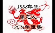 88年的今年多大了2024?88年屬龍的今年多大?
