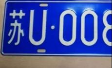 蘇u是哪里的車牌？