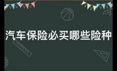 一般購車保險(xiǎn)包含哪些險(xiǎn)種