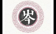 岑姓起源和來歷,古老而優(yōu)雅的姓氏