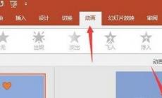 ppt取消所有動(dòng)畫效果?ppt如何關(guān)閉所有動(dòng)畫?