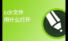 cdr文件用什么打開免費(cdr文件用什么打開方法)