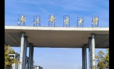 南京郵電大學(xué)雙一流專(zhuān)業(yè)名單有哪些