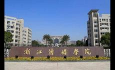 中國(guó)有哪些二本的傳媒大學(xué)啊(中國(guó)二本傳媒大學(xué)有哪些)