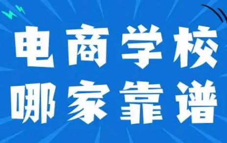 正規電商<a href=http://www.453zh.com/e/tags/?tagname=%E5%9F%B9%E8%AE%AD target=_blank class=infotextkey>培訓</a>學校排名 2024最新消息