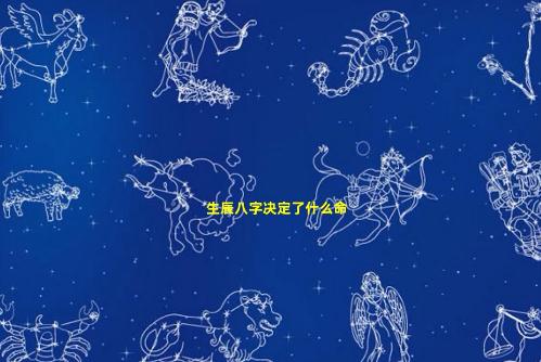 生辰八字真能決定一個人命運(yùn)嗎 生辰八字能決定什么