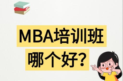 哈爾濱mba<a href=http://www.453zh.com/e/tags/?tagname=%E5%9F%B9%E8%AE%AD target=_blank class=infotextkey>培訓(xùn)</a>哪家機(jī)構(gòu)好 哈爾濱mba<a href=http://www.453zh.com/e/tags/?tagname=%E5%9F%B9%E8%AE%AD target=_blank class=infotextkey>培訓(xùn)</a>哪家機(jī)構(gòu)好一點(diǎn)