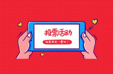 微信人工刷票會(huì)被主辦方發(fā)現(xiàn)嗎_微信人工刷票多少一票_微信人工刷票安全嗎