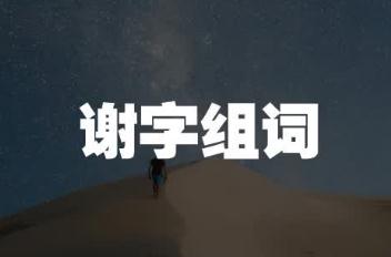 謝組詞有哪些？謝組詞二年級(jí)上冊(cè)