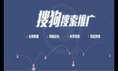 搜狗推廣怎么收費？搜狗競價推廣有哪些方面?