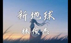 林俊杰新地球歌詞 新地球歌詞完整版 新地球歌詞完整版可復制