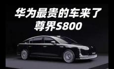 華為尊界S800預(yù)計(jì)售價(jià)100-150萬，正式宣布