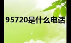 95720是什么電話號(hào)碼 95720主動(dòng)來(lái)電的原因??