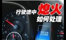 發(fā)動機突然熄火怎么辦? 發(fā)動機突然熄火做法正確的是?