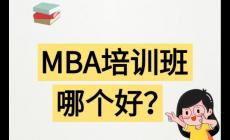哈爾濱mba培訓(xùn)哪家機構(gòu)好 哈爾濱mba培訓(xùn)哪家機構(gòu)好一點