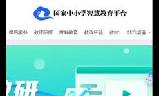 一師一優(yōu)課國(guó)家教育資源平臺(tái)最新網(wǎng)址入口：https://basic.smartedu.cn/