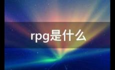 RPG是什么意思？RPG的意思是什么？