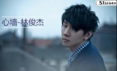 心墻歌詞林俊杰完整版  心墻歌詞林俊杰歌詞表達了什么