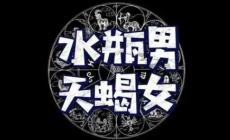 水瓶男天蝎女誰(shuí)更離不開(kāi)誰(shuí) 水瓶座男配天蝎座女挑戰(zhàn)與互補(bǔ)并存