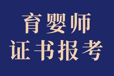 育嬰師最厲害三個證書有哪些？