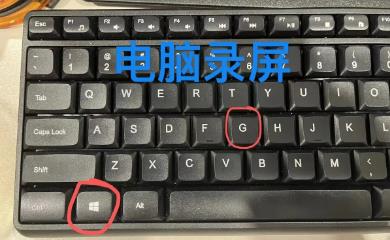 window10錄屏win+G按不出來，怎么回事？