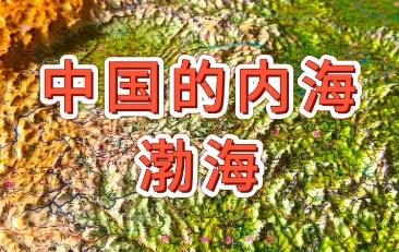 渤海是我國最大的內(nèi)海對嗎？