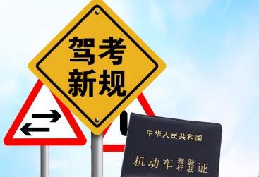 機(jī)動(dòng)車(chē)駕駛證新規(guī)對(duì)考試有哪些影響？