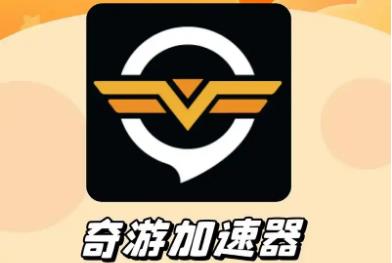 奇游加速器可以兩個(gè)人用嗎 奇游加速器能不能2人一起用