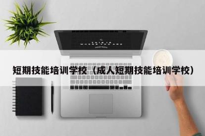 短期技能<a href=http://www.453zh.com/e/tags/?tagname=%E5%9F%B9%E8%AE%AD target=_blank class=infotextkey>培訓</a>學校（成人短期技能<a href=http://www.453zh.com/e/tags/?tagname=%E5%9F%B9%E8%AE%AD target=_blank class=infotextkey>培訓</a>學校）