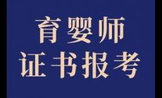 育嬰師最厲害三個證書有哪些?