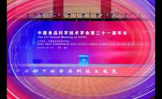 中國食品科技學(xué)會第二十一屆年會舉行,金領(lǐng)冠榮獲技術(shù)進步一等獎