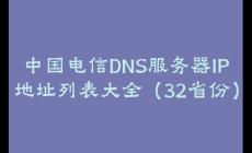 中國電信DNS服務器IP地址列表大全（32省份）
