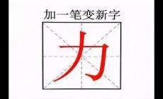 力字加一筆共有9個字嗎？