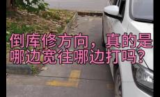倒車入庫哪面寬往哪面打?倒車入庫是不是哪邊寬往哪邊打啊?