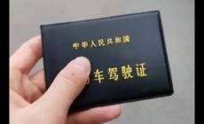 機(jī)動(dòng)車駕駛證新規(guī)明年1月1日起實(shí)施