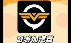 奇游加速器可以?xún)蓚€(gè)人用嗎 奇游加速器能不能2人一起用