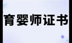國家認可的育嬰師證有哪些項目可以考?