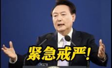 韓國總統(tǒng)尹錫悅宣布“緊急戒嚴(yán)”,有何原因?