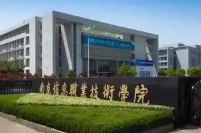 南京信息職業技術學院是大專還是本科？