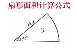 扇形面積公式是什么意思 扇形面積公式是什么