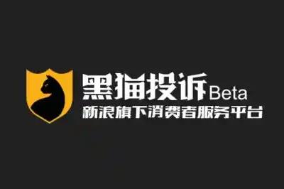 黑貓投訴平臺(tái)投訴電話是什么？