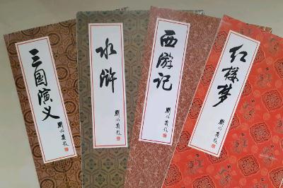 四大名著的作者分別是誰？